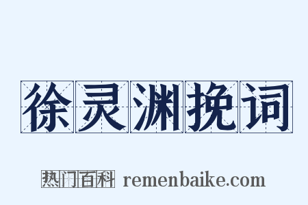 徐灵渊挽词是什么意思的图片